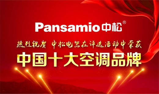 中松空调  一路高歌挺进“中国十大空调品牌”