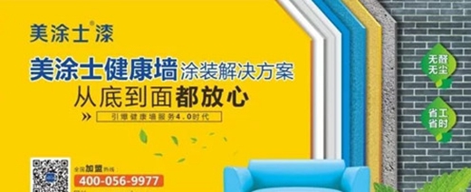 共建服务4.0 中国著名品牌涂料美涂士涂料“智慧门店”全国布局打造服务新势力！