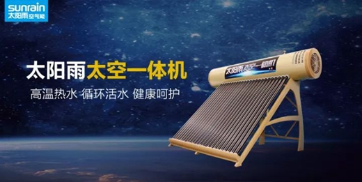 著名空气能品牌太阳雨太空一体机：定义热水新生活