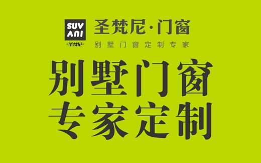 “十大品牌”圣梵尼门窗 让你的生活更有品味