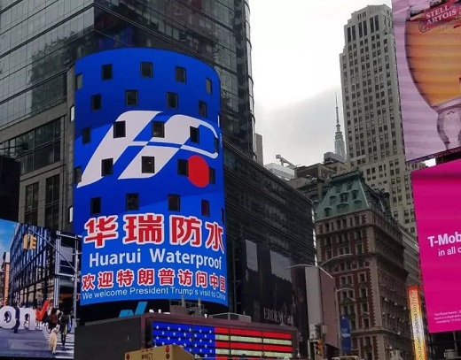 华瑞防水闪亮登陆纽约时代广场 巨幅广告欢迎特朗普访华