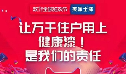 美涂士勇夺双11中国涂料销量“亚军”，开创“健康墙”服务4.0新时代 ！