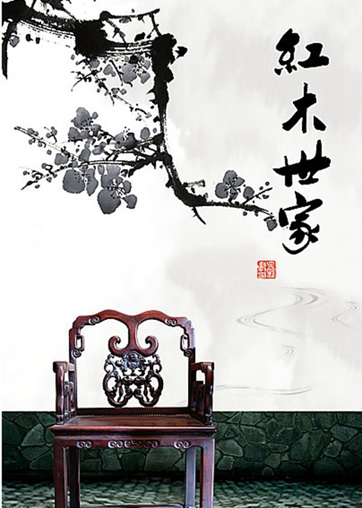 中国红木家具知名品牌把“做大和做强”分开看