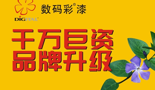 数码彩涂料 品牌升级改造 千万巨资项目启动