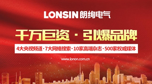 王者归来  扬帆起航 —— 朗能集团·“LONSIN朗绚”电工