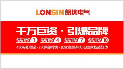 王者归来  扬帆起航 —— 朗能集团·“LONSIN朗绚”电工