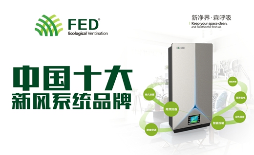 FED新风系统 您的健康助手