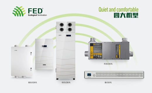 FED新风系统 您的健康助手