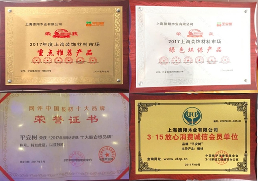 平安树品牌荣获“2017年度上海名牌”荣誉称号