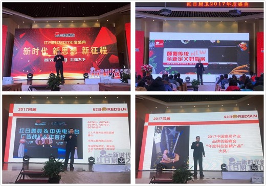 新时代的召唤 红日厨卫年度大会喜迎2018