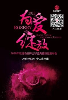 爱的盛宴 玫瑰岛淋浴房2018品牌盛典暨新品发布起航倒计时