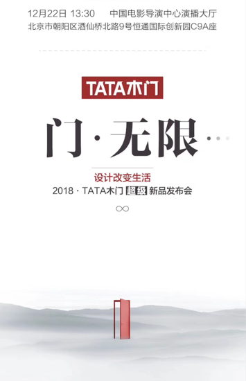 开启未来无限可能,TATA木门2018新品发布会温情来袭