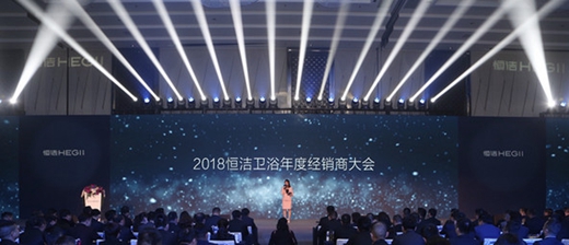 立践行 现未来丨恒洁卫浴2018年度经销商大会隆重举行