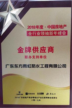 广东东方雨虹防水材料荣获2018年“金牌供应商”荣誉称号