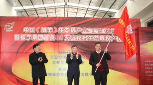 中国(南丰)生态板产业发展研讨会在江西南丰成功召开