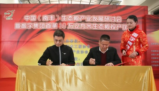 中国(南丰)生态板产业发展研讨会在江西南丰成功召开