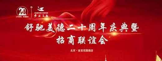 “聚王者 赢天下”舒驰门窗20周年庆典暨招商联谊会在京举行