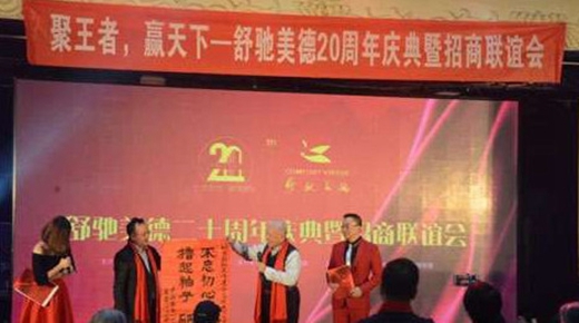 “聚王者 赢天下”舒驰门窗20周年庆典暨招商联谊会在京举行