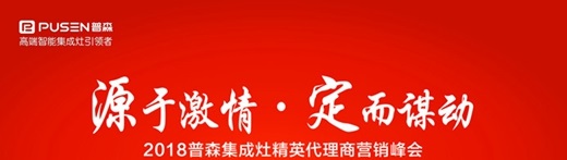 深耕行业8年，新一年普森集成灶具再上台阶，火力全开！