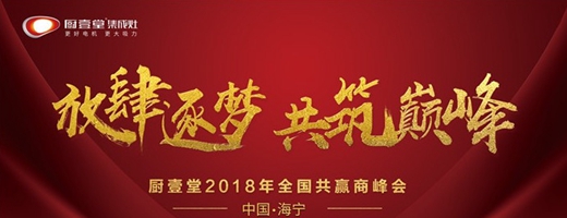 明确方向 细化执行，2018厨壹堂集成灶敢想 敢拼，放肆逐梦！