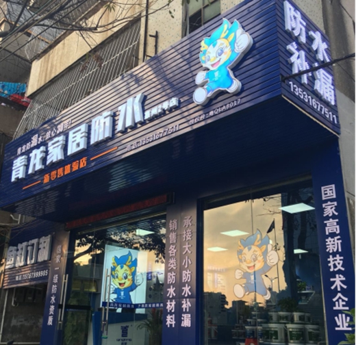 青龙防水惠州第二家家居防水体验店隆重开业