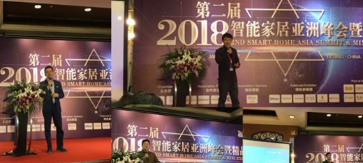 中国智装研究院SDRIC受邀参加2018第二届亚洲智能家居论坛