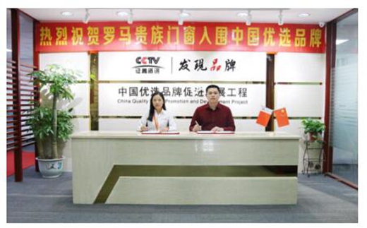 喜报!中国知名门窗品牌罗马贵族门窗荣获CCTV中国优选品牌奖!