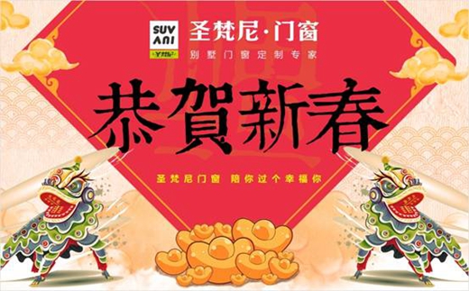 “十大品牌”圣梵尼 给你送上最诚挚的新春祝福