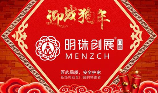 春暖花开 微风迎面 明珠创展祝福您新春愉快