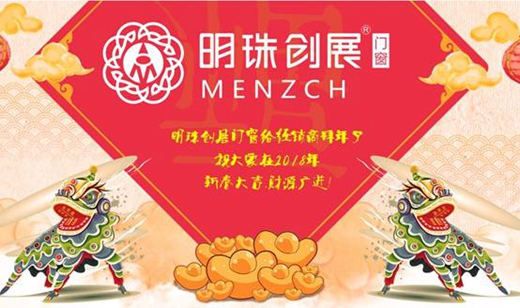 春暖花开 微风迎面 明珠创展祝福您新春愉快