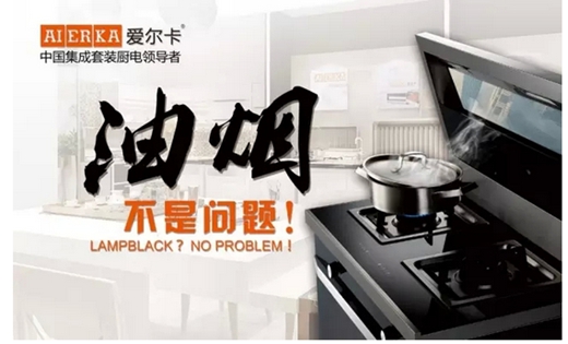 爱在厨房 中国著名厨卫电器品牌爱尔卡创造着中国厨卫电器界的传奇