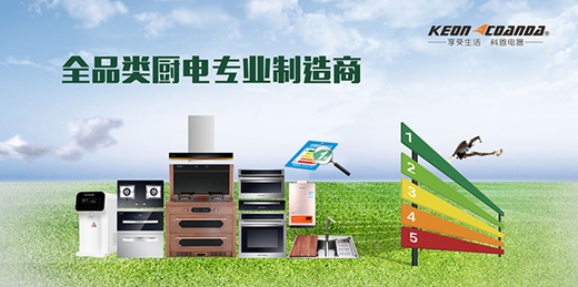 高标准,严要求,中国知名厨房电器品牌科恩9年坚守只为用户高品质体验