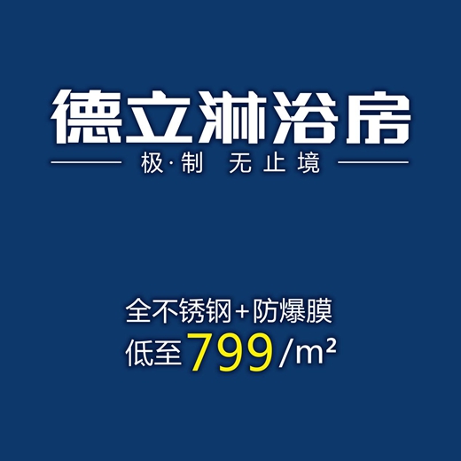 德立淋浴房轻定制火了 但又有多少人真正读懂了它