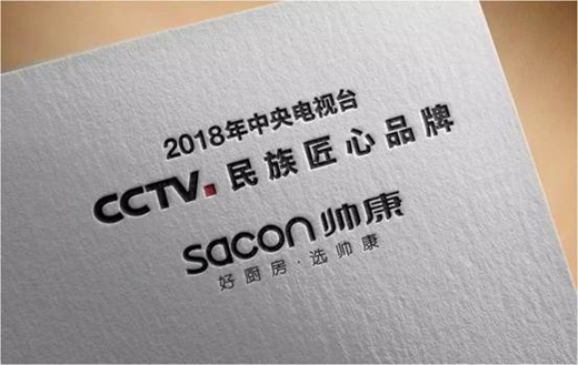 蝶变涅槃再变革 著名厨房电器品牌帅康2018年腾飞在即