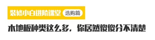 教你用火眼金睛挑木地板 学会这些再也不花冤枉钱