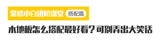 教你用火眼金睛挑木地板 学会这些再也不花冤枉钱