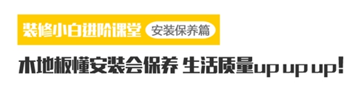 教你用火眼金睛挑木地板 学会这些再也不花冤枉钱