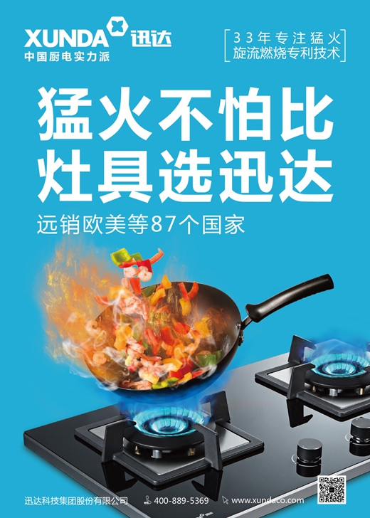 灶具行业开宗立派者 迅达演绎中国厨电行业“进化论”
