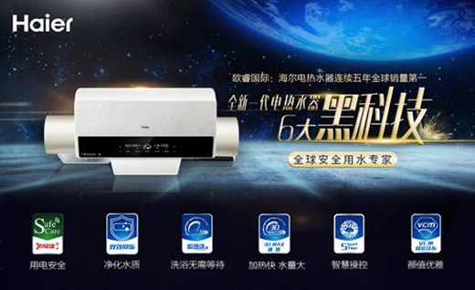 销量销额双料第一 中国知名电热水器品牌海尔开启中国品牌高端时代