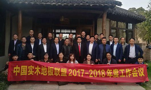 著名木地板品牌瑞澄地板受邀出席中国实木地板联盟会议