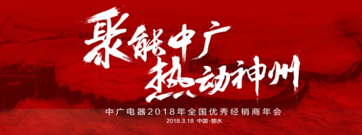 传递品牌的使命——中国著名空气能品牌中广欧特斯2018年会3·18静待八方宾客