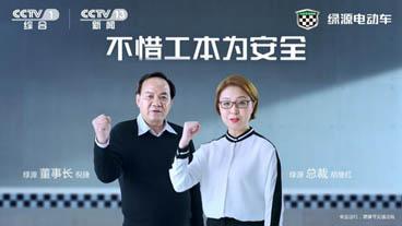 中国著名电动车品牌绿源电动车强势登陆央视,展示品牌科技力量