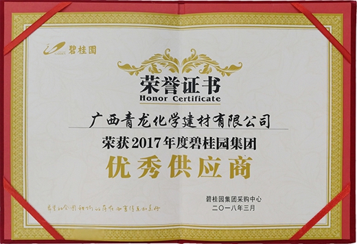 青龙建材喜获碧桂园集团2017年度优秀供应商奖