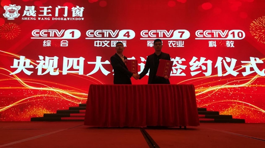 晟王门窗实力牵手央视频道 签约仪式隆重举行