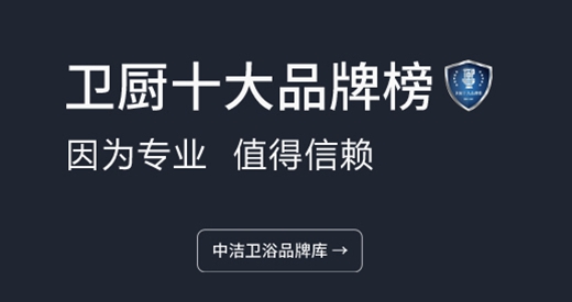 卫浴洁具买什么牌子好？就看“中国卫浴洁具十大品牌榜”