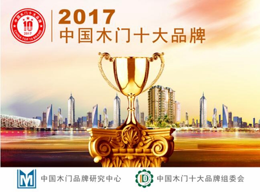 2017中国门业十大品牌：金丰、梦天木门上榜