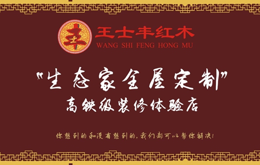 细数中国高端红木家具 王士丰红木匠心打造