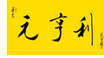 2018年中国红木家具十大品牌排行