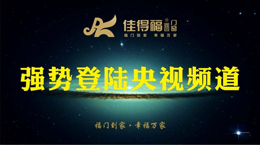 相约2018!佳得福金即将在央视与你遇见