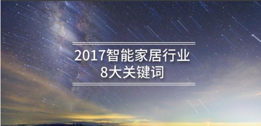 回顾：2017智能家居行业8大关键词